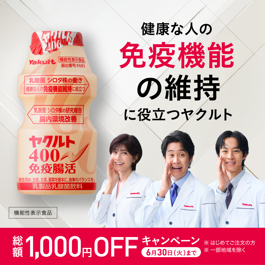 ヤクルト400免疫腸活・ヤクルト400LT免疫腸活