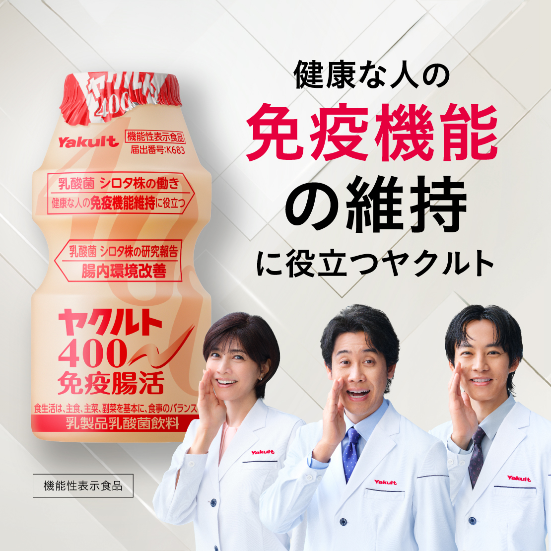 ヤクルト400免疫腸活・ヤクルト400LT免疫腸活