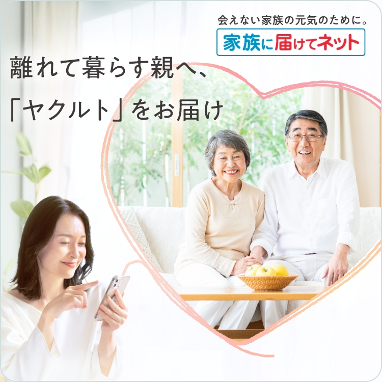 家族に届けてネット