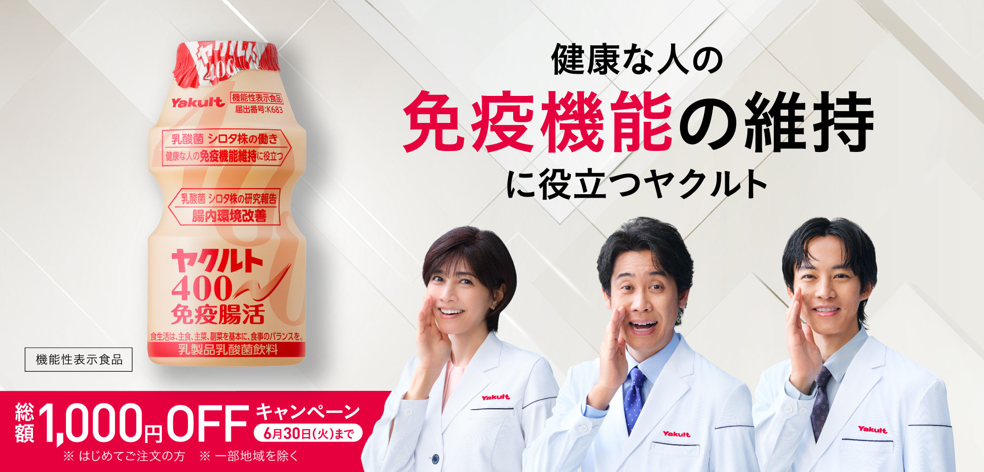 ヤクルト400免疫腸活・ヤクルト400LT免疫腸活