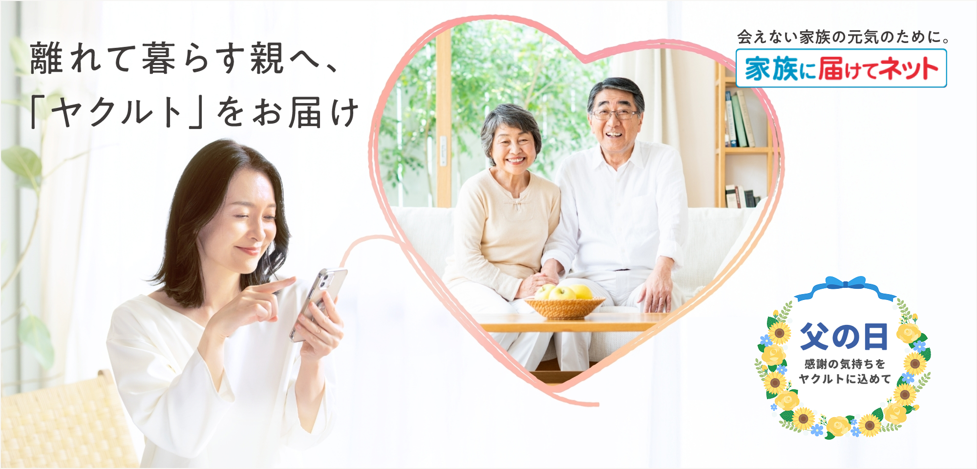 家族に届けてネット