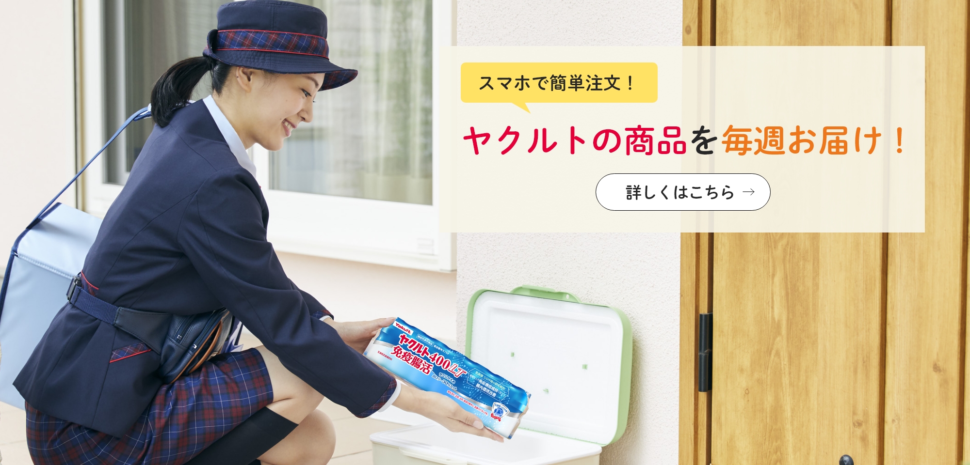 「ヤクルト届けてネット」とは