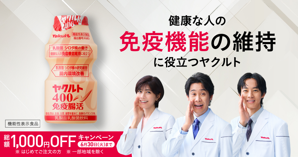 ヤクルト400免疫腸活