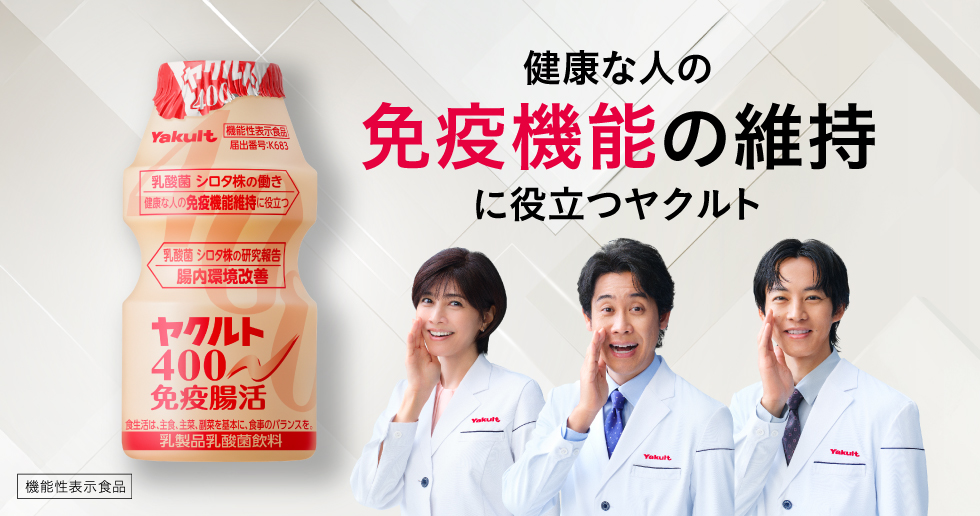 ヤクルト400免疫腸活