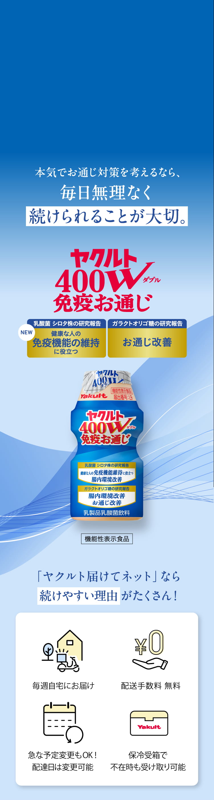 公式】乳酸菌 シロタ株とガラクトオリゴ糖のWの強さ ヤクルト400W免疫