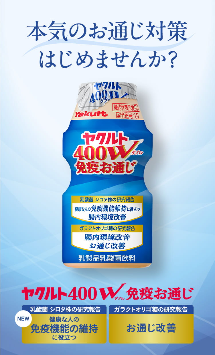 公式】乳酸菌 シロタ株とガラクトオリゴ糖のWの強さ ヤクルト400W免疫