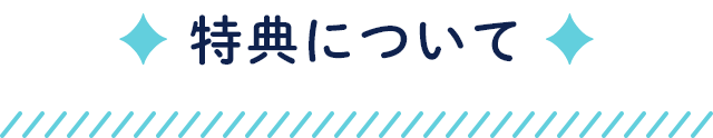 特典について