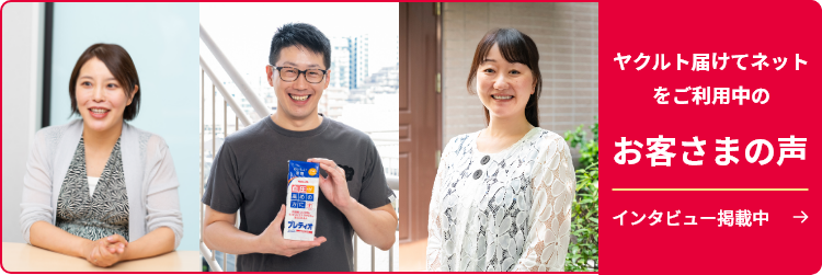 公式】ヤクルトの宅配なら配送手数料 無料のヤクルト届けてネット