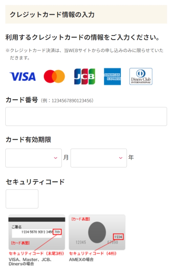 クレジットカードでのお支払いを選択した場合は、カード情報を入力