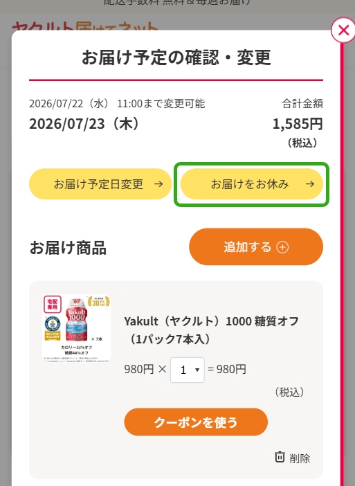 ご利用ガイド_お届けのお休み・曜日変更｜ヤクルト届けてネット