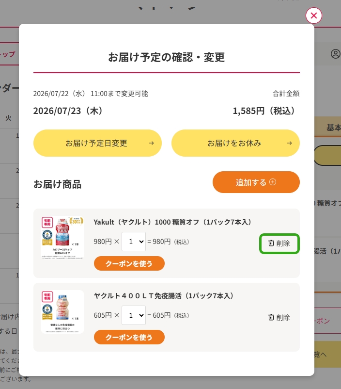 ���͂������x�݂��������i�́u�폜�v�{�^�����N���b�N���Ă��������B