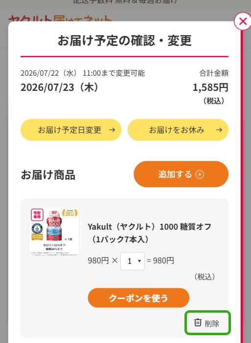 ���͂������x�݂��������i�́u�폜�v�{�^�����N���b�N���Ă��������B