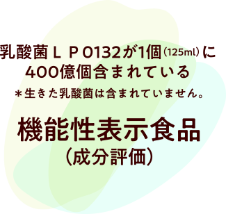 乳酸菌LP0132が1個(125ml)に400億個含まれている※乳酸菌は生きていません。 機能性表示食品(成分評価)