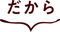 だから
