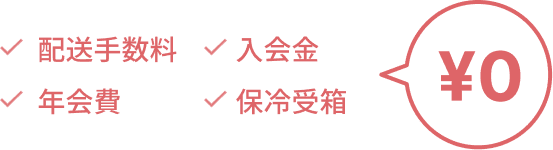 配送手数料 入会金 年会費 保冷受箱