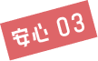 安心03