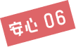 安心06