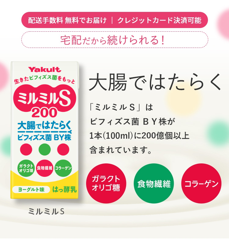 公式】大腸ではたらく ビフィズス菌 BY株 ミルミルS｜ヤクルト届けて