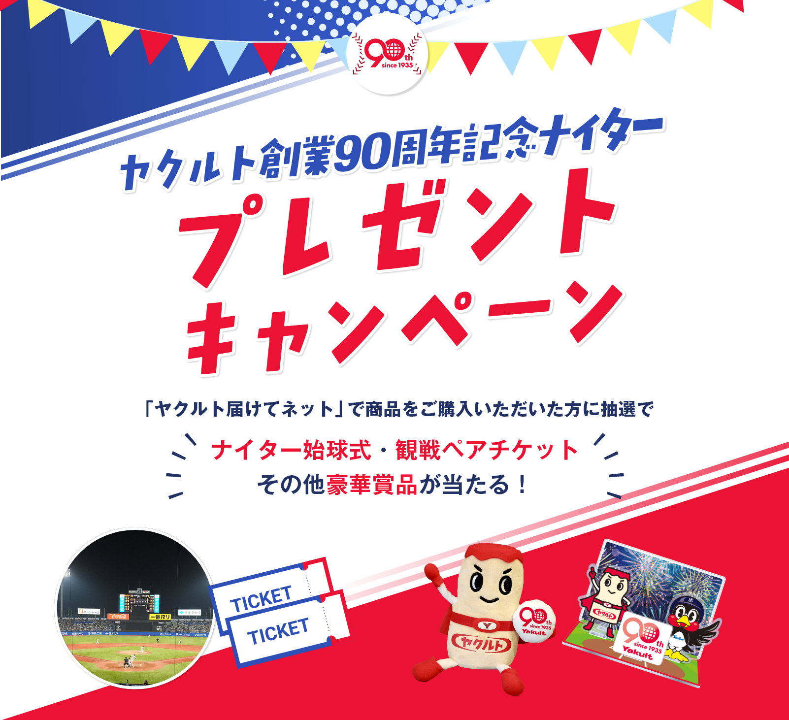 ヤクルト創業90周年記念ナイタープレゼントキャンペーン