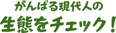 ����΂錻��l�̐��Ԃ��`�F�b�N�I