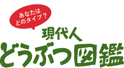 ���Ȃ��͂ǂ̃^�C�v�H ����l�ǂ��Ԃ}�� Yakult
