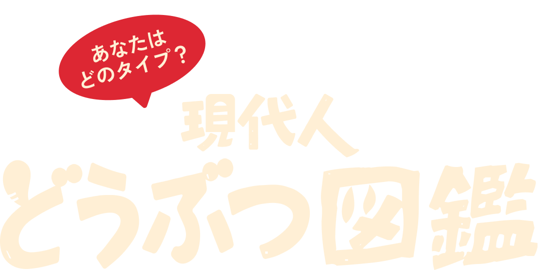 ���Ȃ��͂ǂ̃^�C�v�H����l�ǂ��Ԃ}�� Yakult