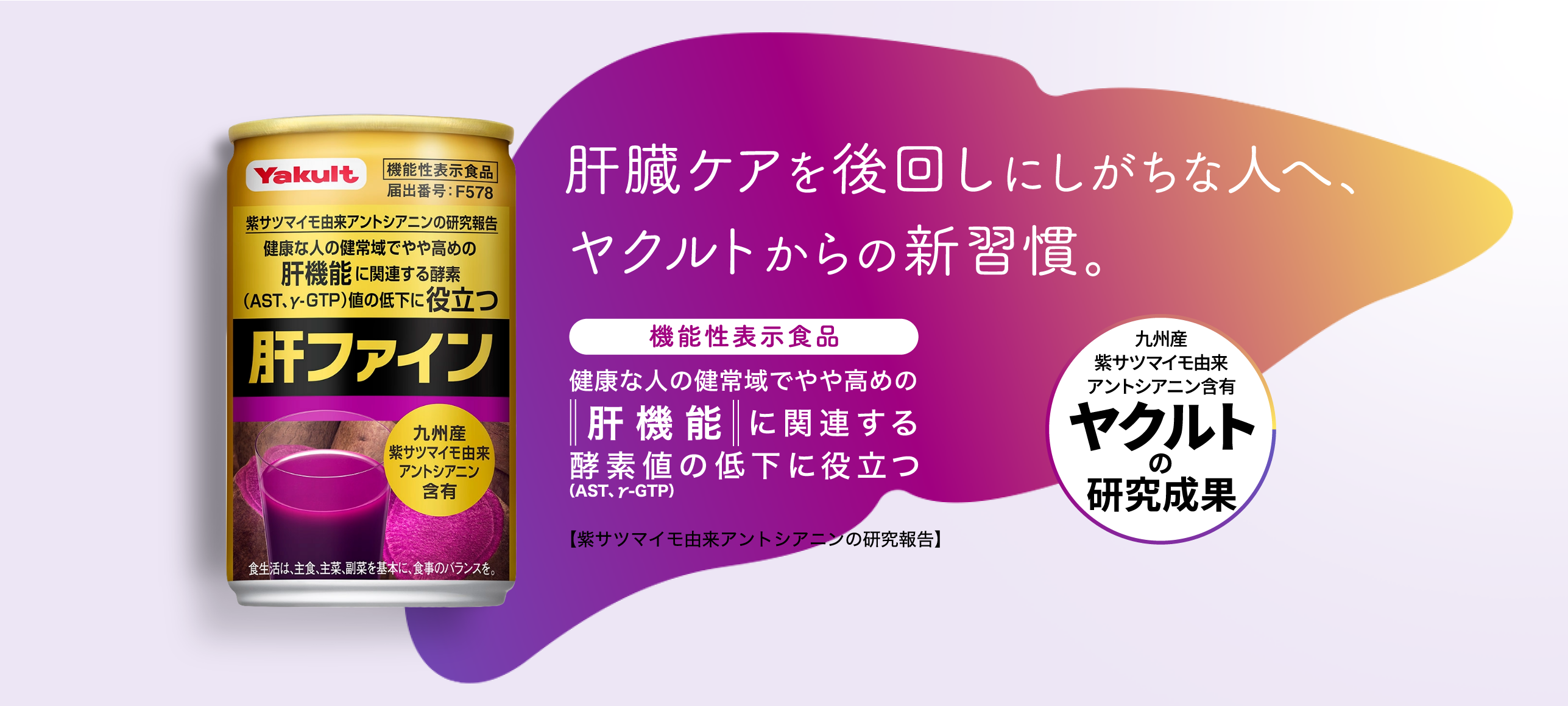 機能性表示食品、肝ファイン。肝臓ケアを、後回しにしがちな人へ、ヤクルトからの新習慣。