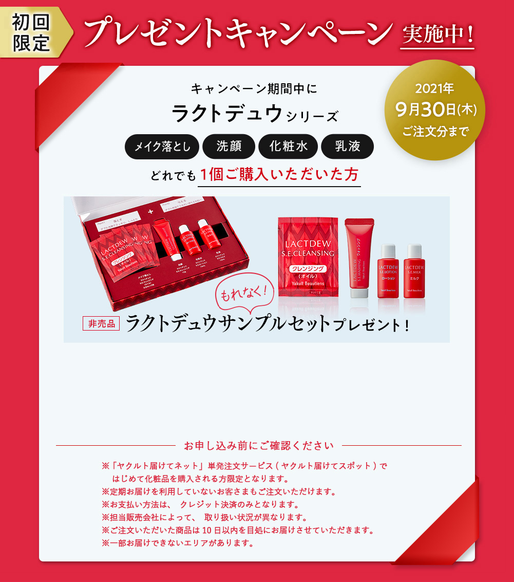 ヤクルトの化粧品 Lactdew ラクトデュウ ヤクルト届けてスポット