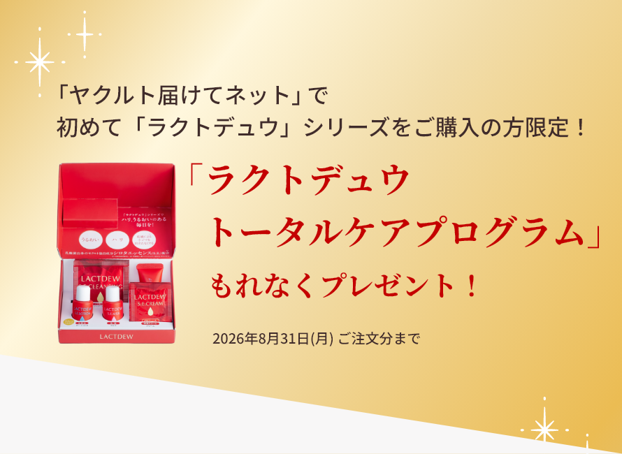 ヤクルトの化粧品／LACTDEW（ラクトデュウ）｜ヤクルト届けてスポット