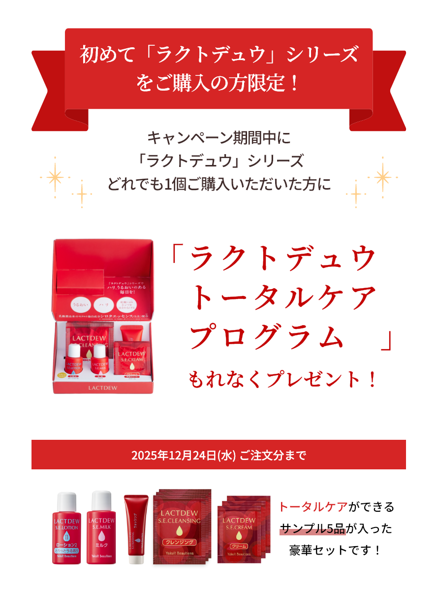 「ヤクルト届けてネット」で 初めて化粧品をご注文の方限定! もれなくプレゼント!