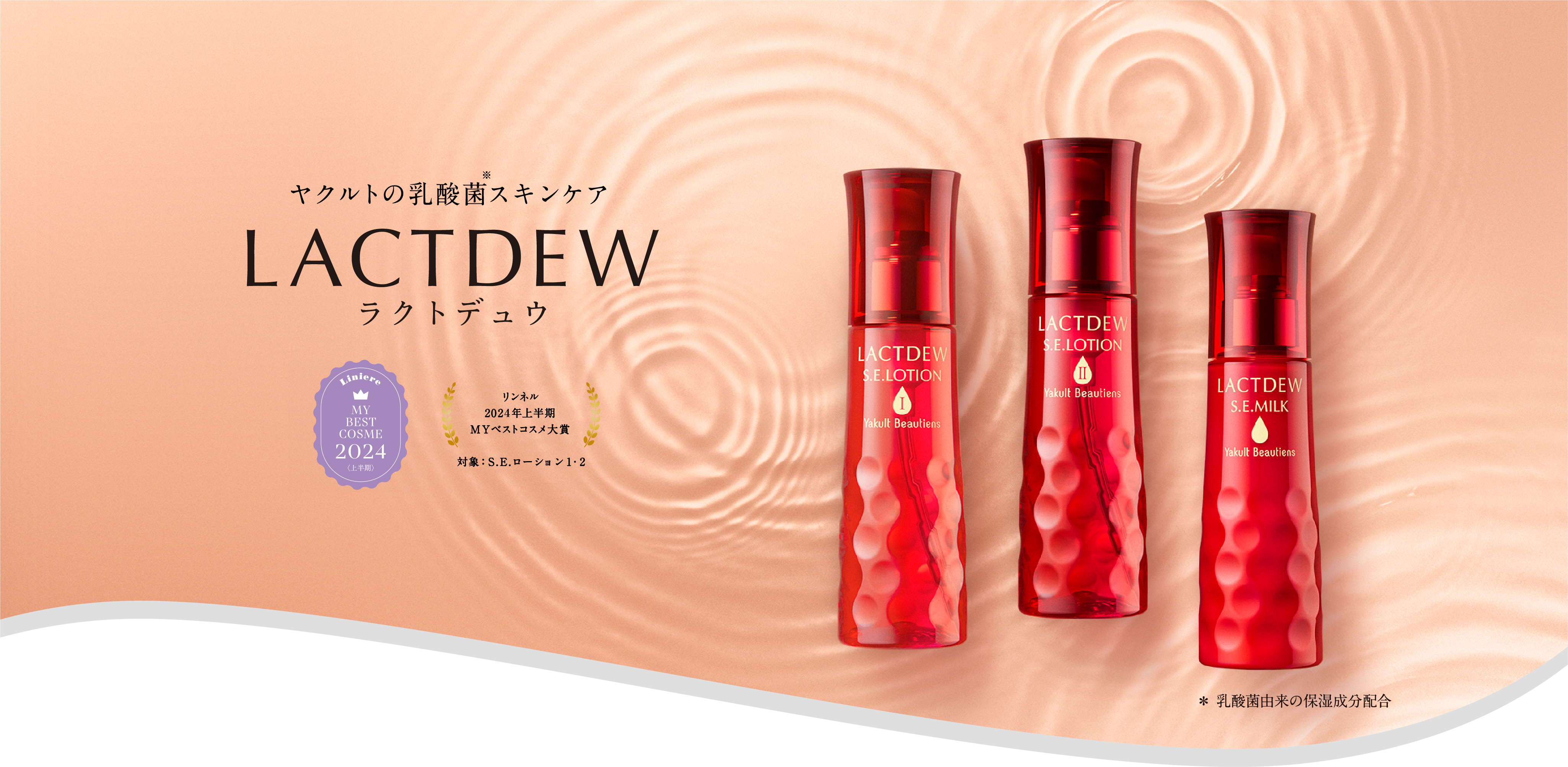 LACTDEW ヤクルトビューティエンス 【初回限定】 - 基礎化粧品