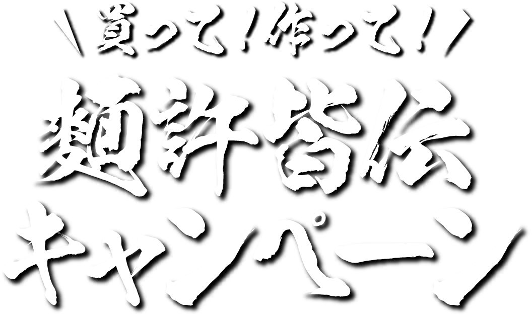 買って！作って！麵許皆伝キャンペーン