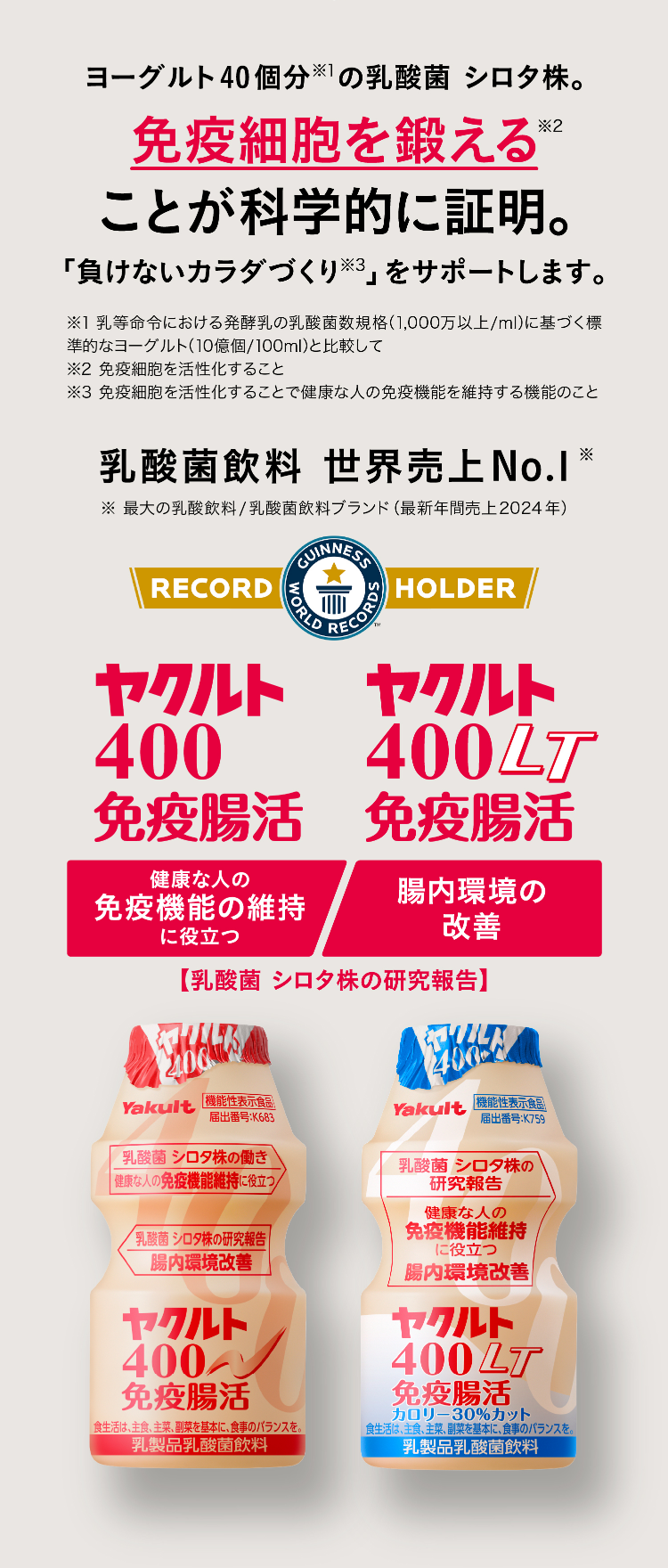 公式】健康な人の免疫機能の維持に役立ち、腸内環境を改善。ヤクルト