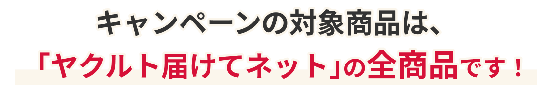 �L�����y�[���̑Ώۏ��i�́A�u���N���g�͂��ăl�b�g�v�̑S���i���Ώۂł��I