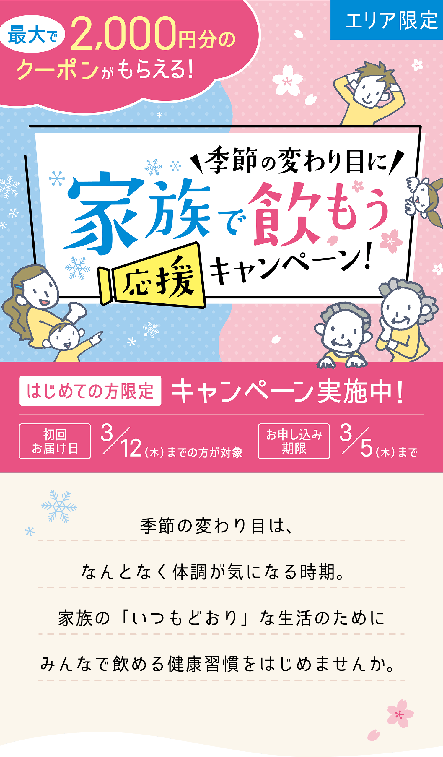 �ő��2000�~���̃N�[�|�������炦��!�G�߂̕ς��ڂɉƑ��ň����������L�����y�[��!�G�߂̕ς��ڂ́A�Ȃ�ƂȂ��̒����C�ɂȂ鎞���B�Ƒ��́u�����ǂ���v�Ȑ����̂��߂ɂ݂�Ȃň��߂錒�N�K�����͂��߂܂��񂩁B