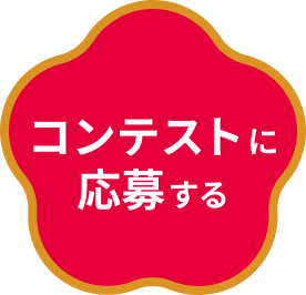 �R���e�X�g�ɉ��傷��