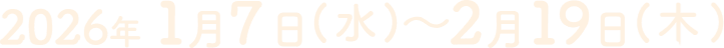 2026�N1��7��(��)〜2��19��(��)