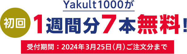 ヤクルト1000が初回1週間分7本無料！
