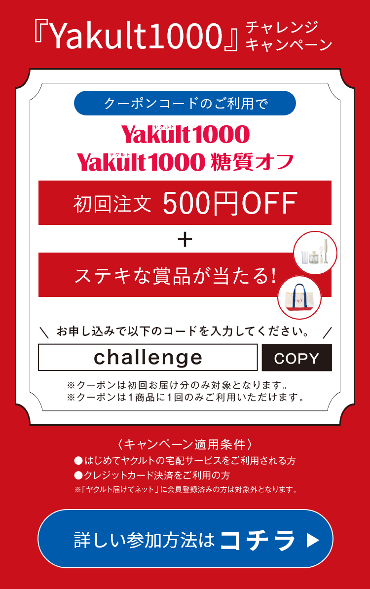 Yakult1000 チャレンジキャンペーン