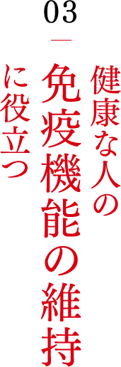 03���N�Ȑl�̖Ɖu�@�\�̈ێ��ɖ𗧂�