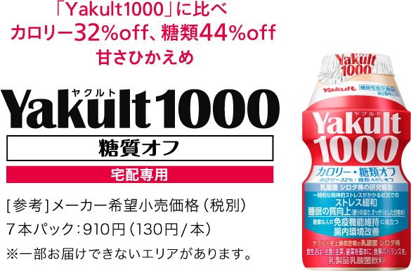 �uYakult1000�v�ɔ�׃J�����[32%off�A����44%off�Â��Ђ����߁@Yakult1000�����I�t��z��p�@[�Q�l]���[�J�[��]�������i(�ŕ�)7�{�p�b�N�F910�~(130�~/�{)���ꕔ���͂��ł��Ȃ��G���A������܂��B