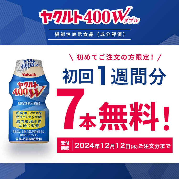 公式】ヤクルトの宅配なら配送手数料 無料のヤクルト届けてネット