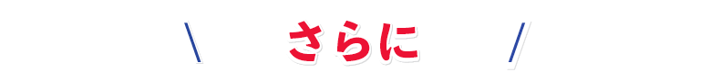 ナイターキャンペーン