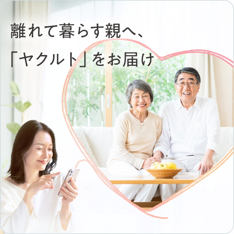 公式】ヤクルトの宅配なら配送手数料 無料のヤクルト届けてネット