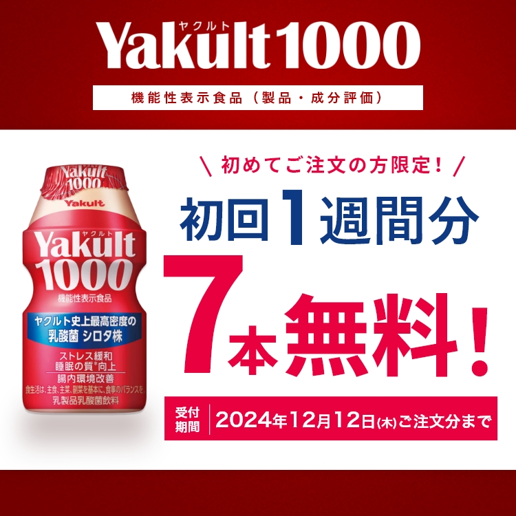 公式】ヤクルトの宅配なら配送手数料 無料のヤクルト届けてネット