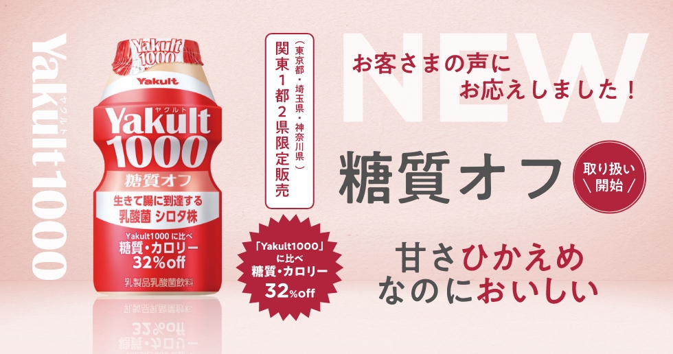 公式】Yakult（ヤクルト）1000（1パック7本入）｜ヤクルト届けてネット